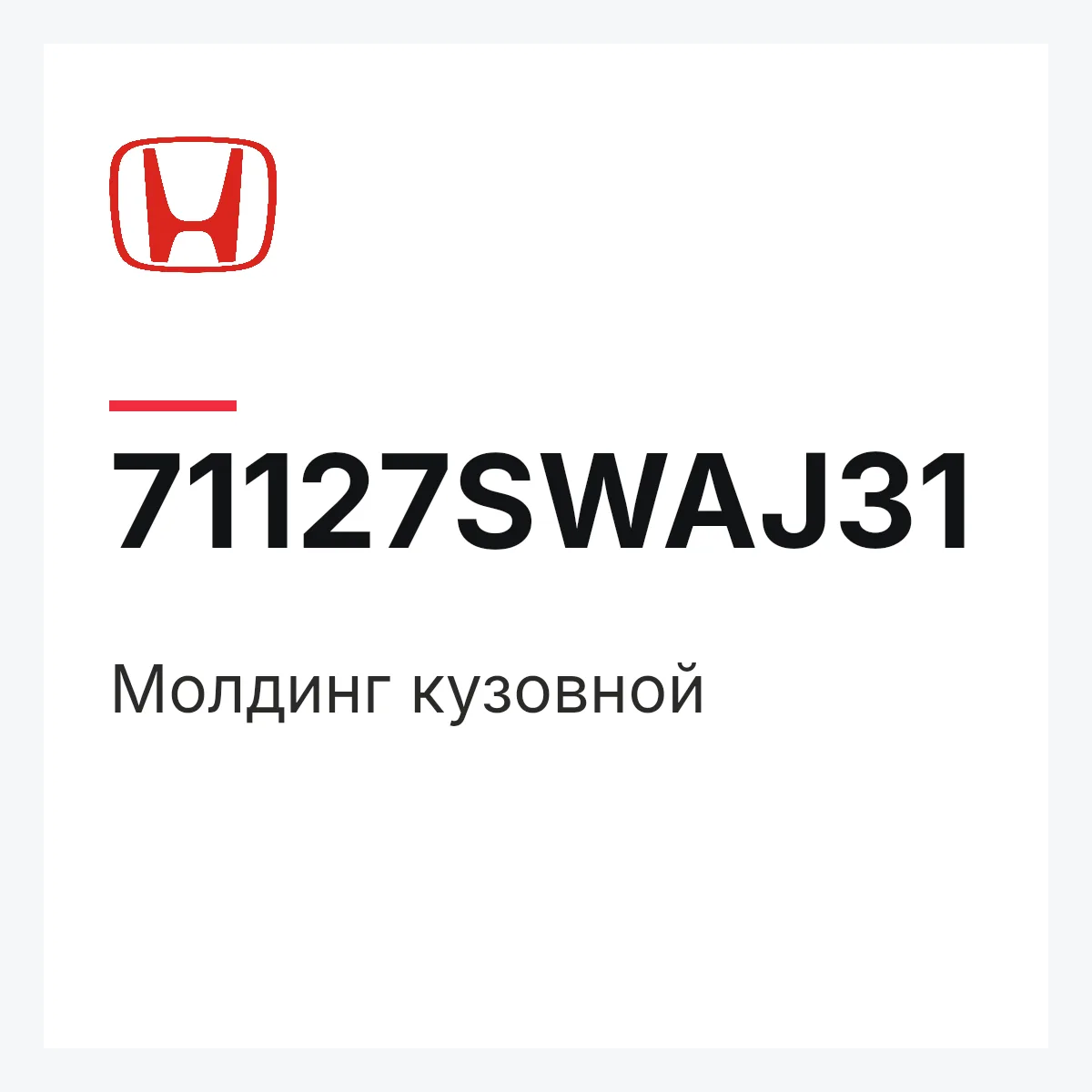 Honda 71127SWAJ31 — Молдинг кузовной