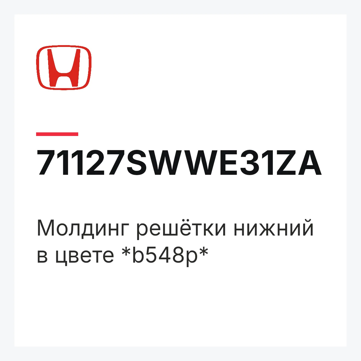 Honda 71127SWWE31ZA — Молдинг решётки нижний в цвете *b548p*