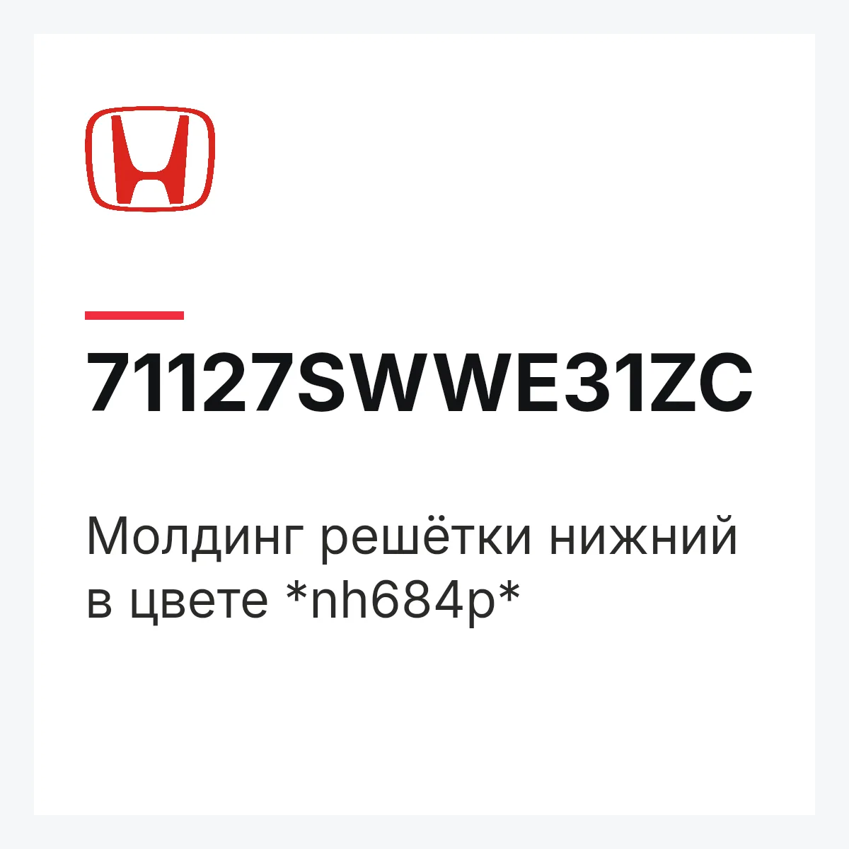 Honda 71127SWWE31ZC — Молдинг решётки нижний в цвете *nh684p*