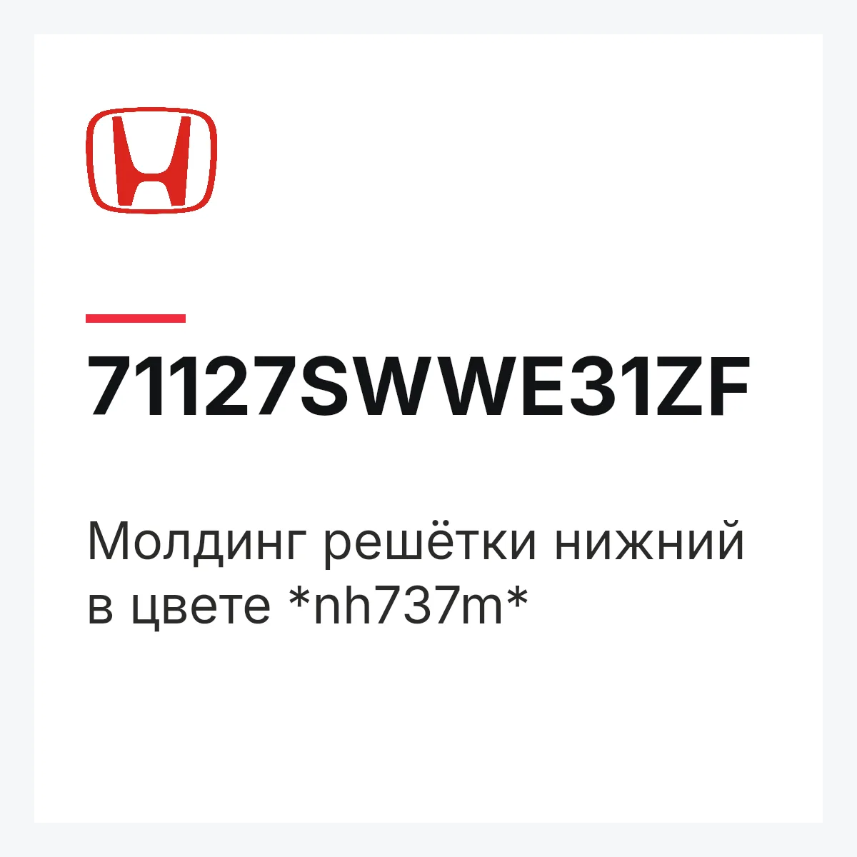 Honda 71127SWWE31ZF — Молдинг решётки нижний в цвете *nh737m*