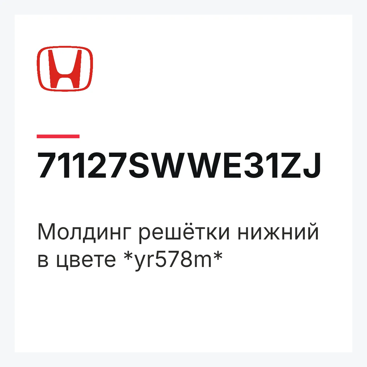 Honda 71127SWWE31ZJ — Молдинг решётки нижний в цвете *yr578m*