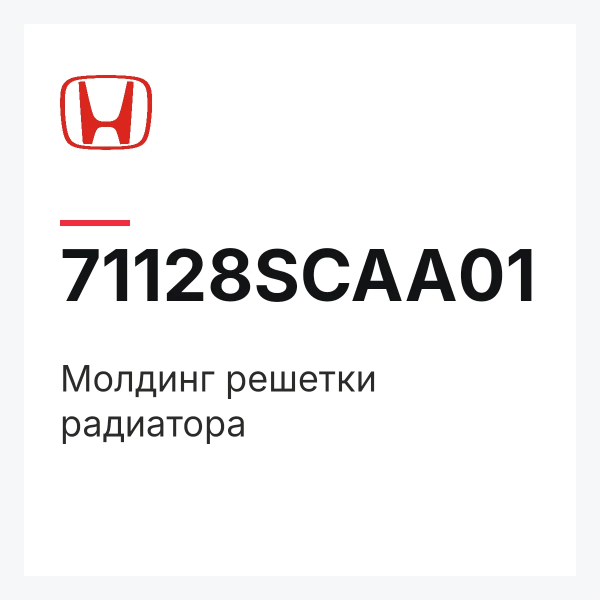 Honda 71128SCAA01 — Молдинг решетки радиатора