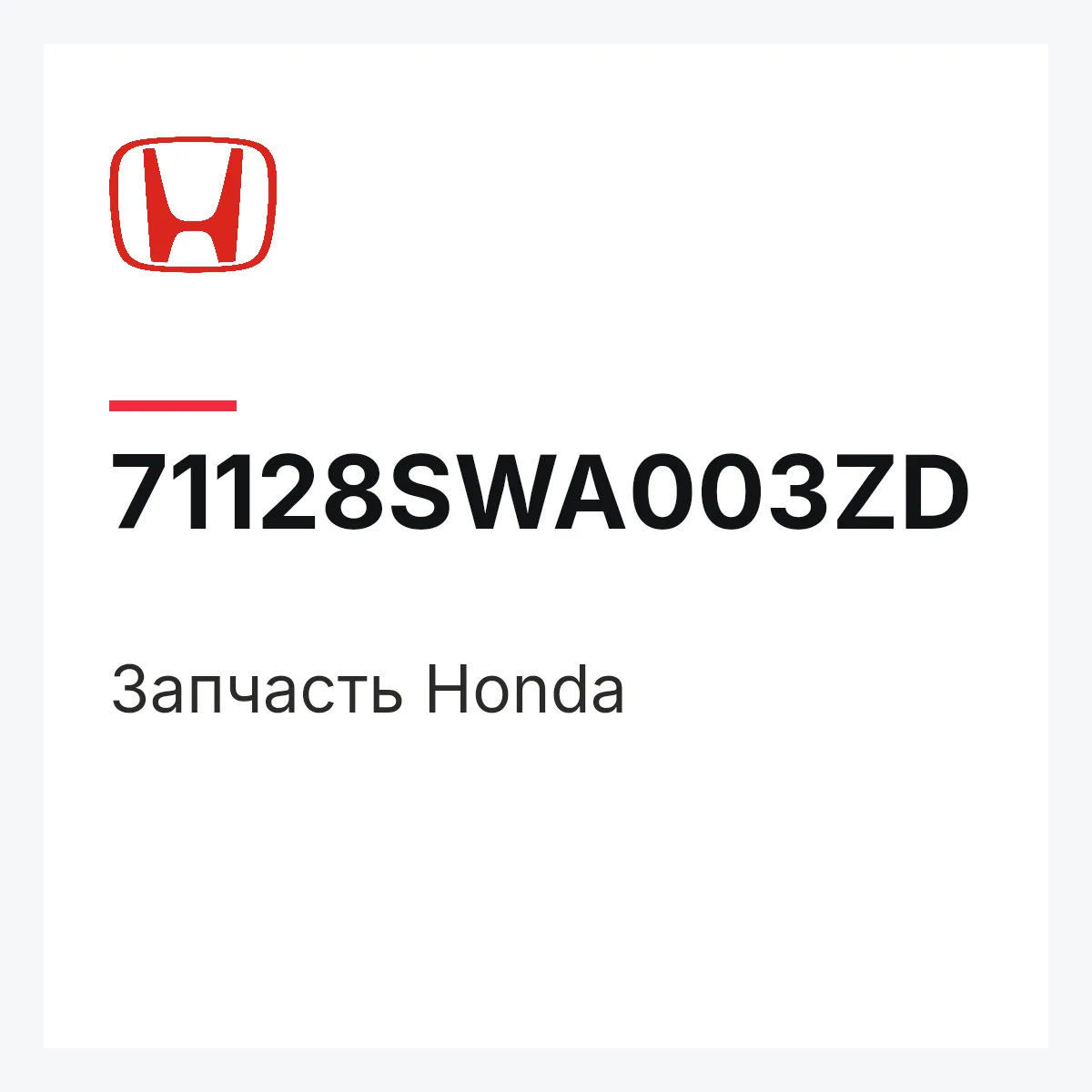 Honda 71128SWA003ZD — Запчасть