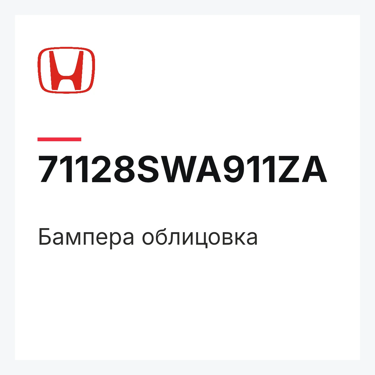 Honda 71128SWA911ZA — Бампера облицовка