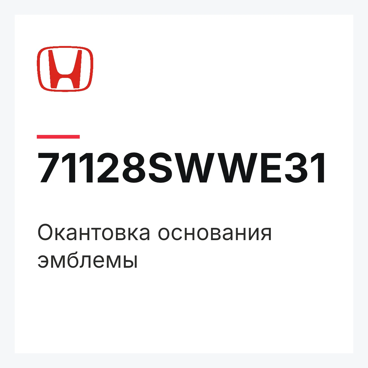 Honda 71128SWWE31 — Окантовка основания эмблемы