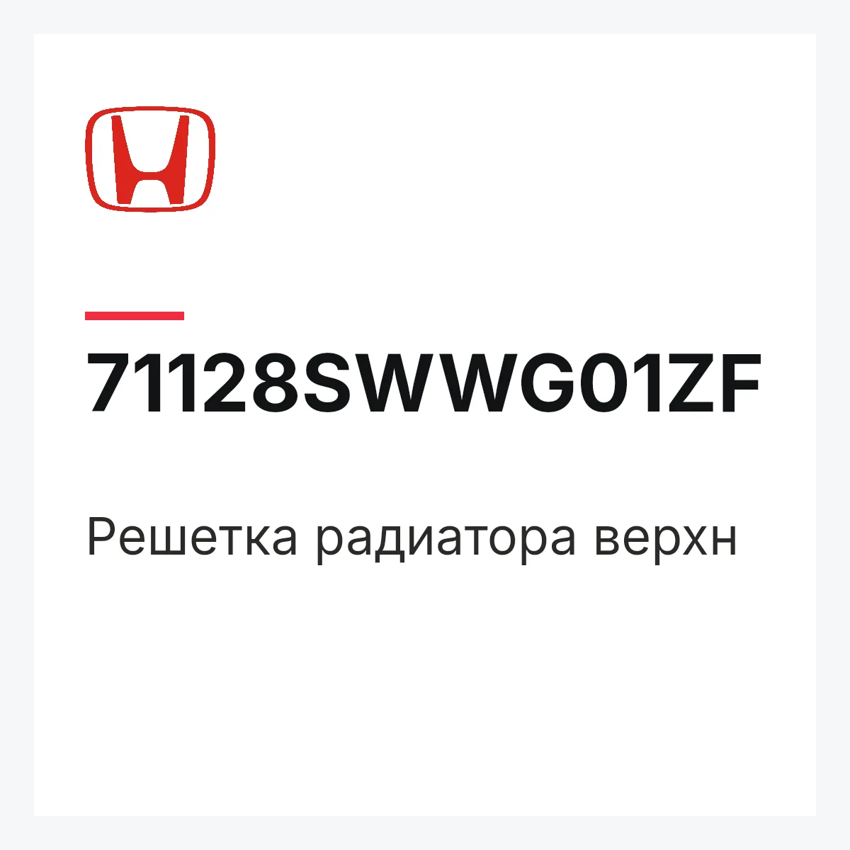 Honda 71128SWWG01ZF — Решетка радиатора верхн