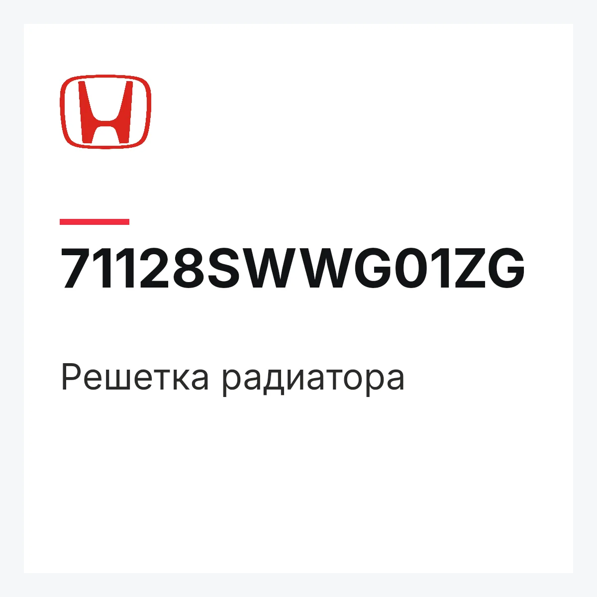 Honda 71128SWWG01ZG — Решетка радиатора