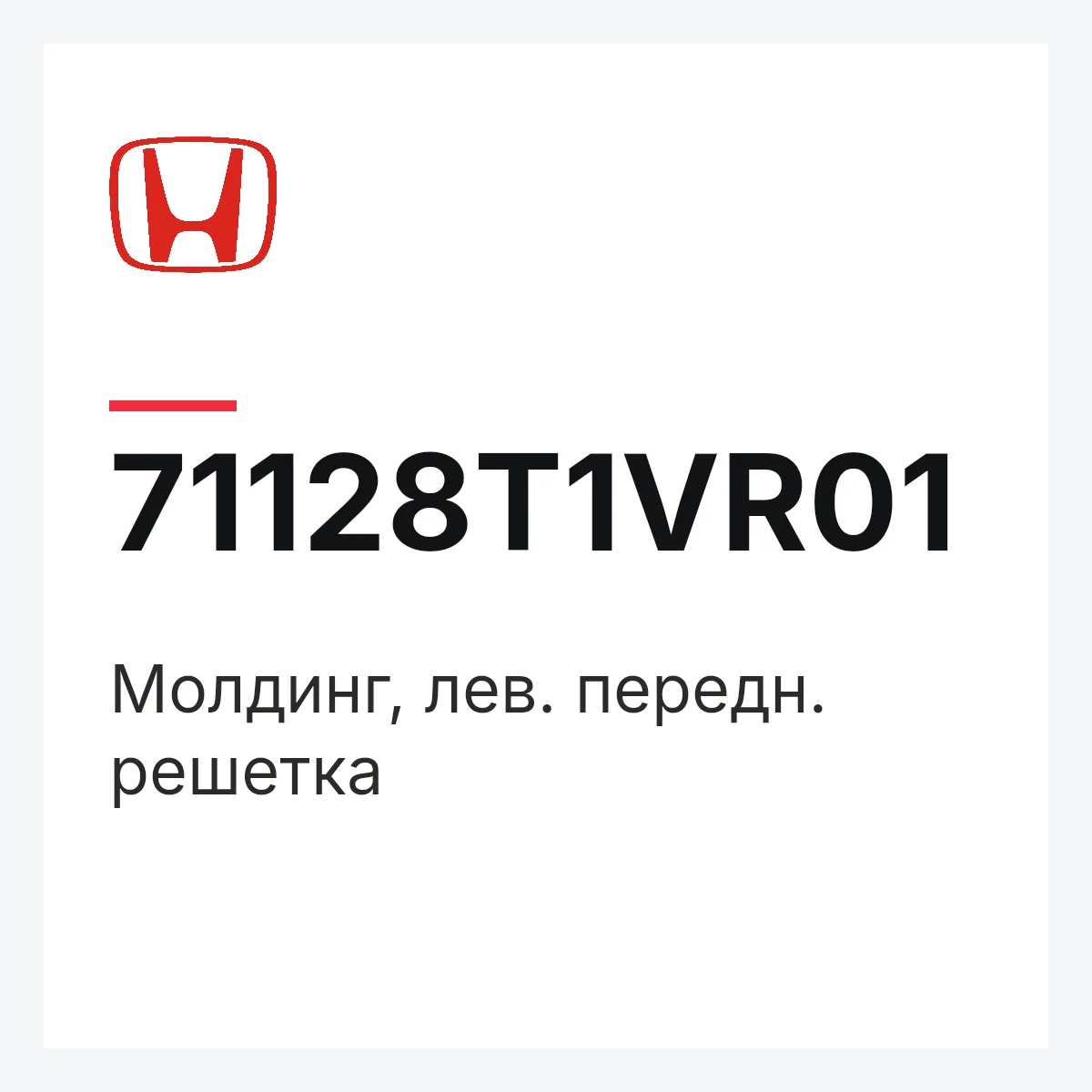 Honda 71128T1VR01 — Молдинг, лев. передн. решетка