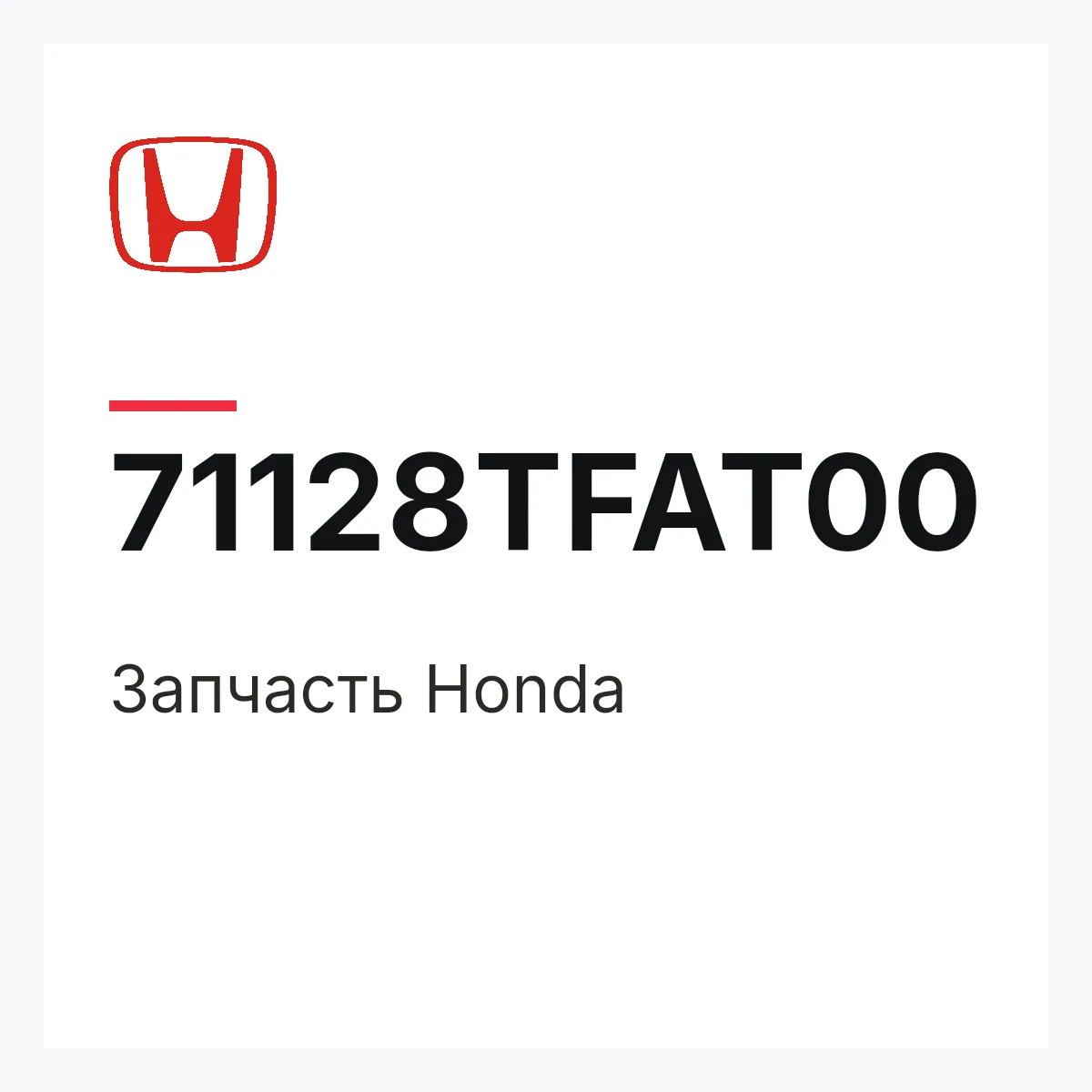 Honda 71128TFAT00 — Запчасть