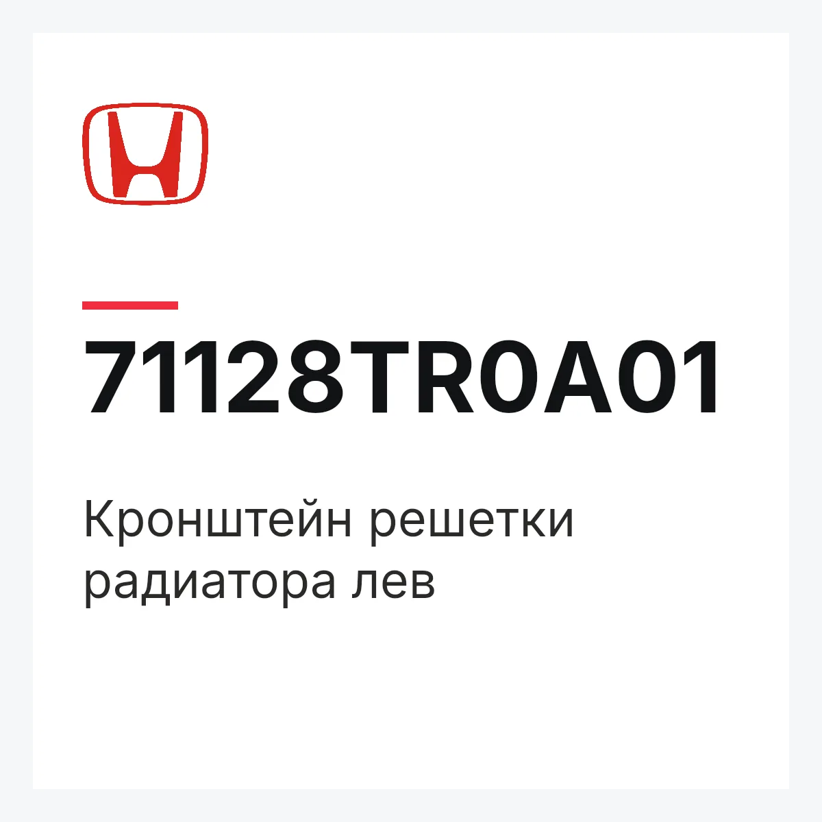 Honda 71128TR0A01 — Кронштейн решетки радиатора лев