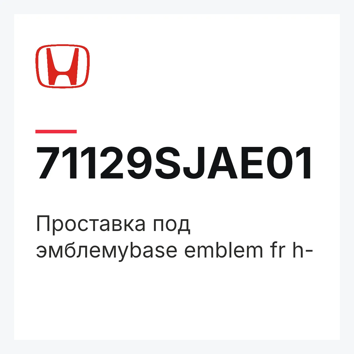 Honda 71129SJAE01 — Проставка под эмблемуbase emblem fr h-