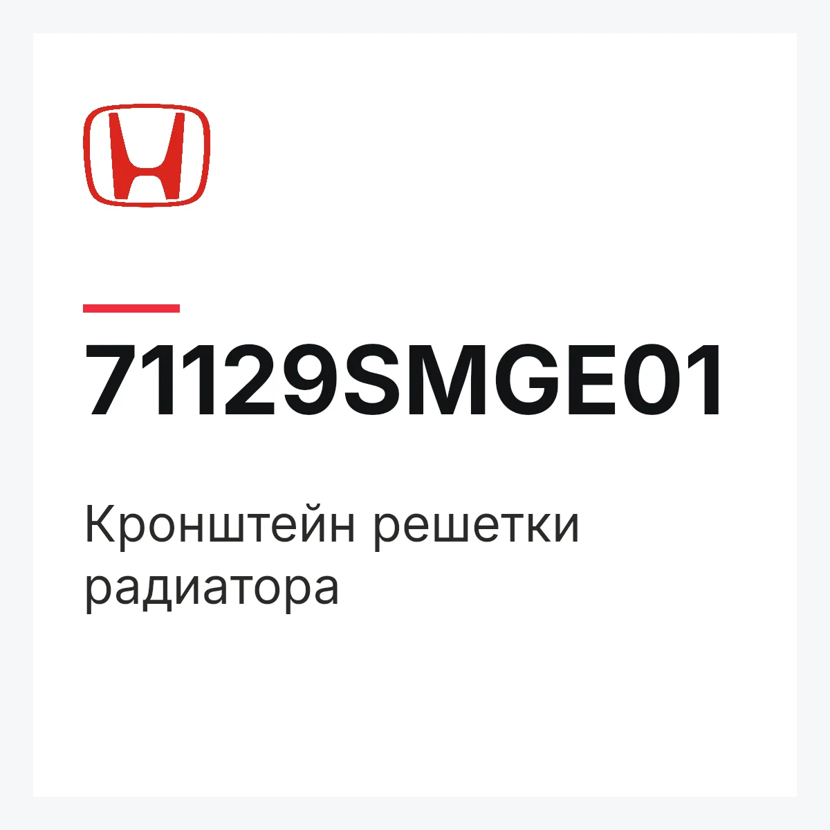 Honda 71129SMGE01 — Кронштейн решетки радиатора