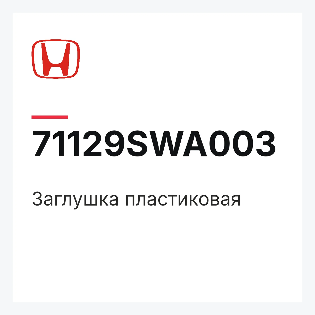 Honda 71129SWA003 — Заглушка пластиковая