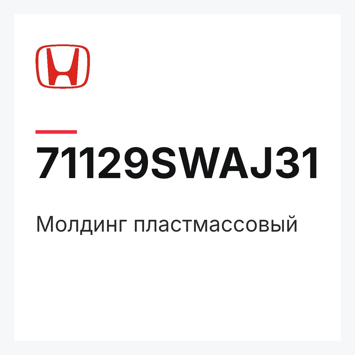 Honda 71129SWAJ31 — Молдинг пластмассовый