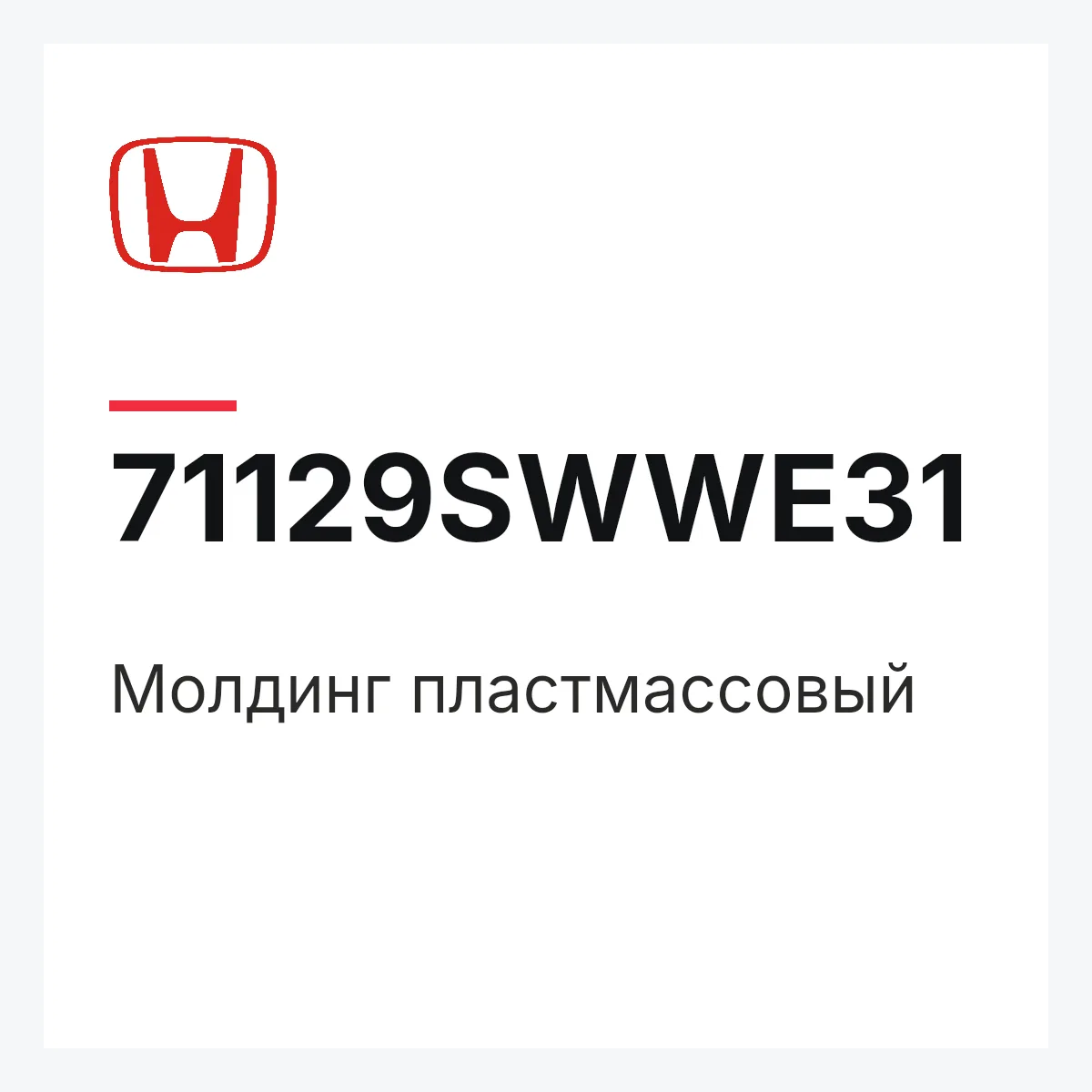 Honda 71129SWWE31 — Молдинг пластмассовый