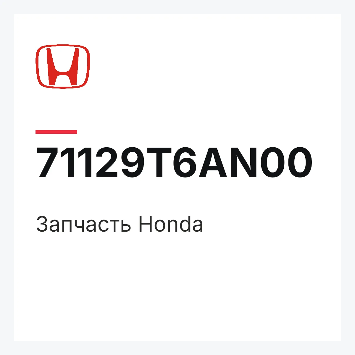 Honda 71129T6AN00 — Запчасть