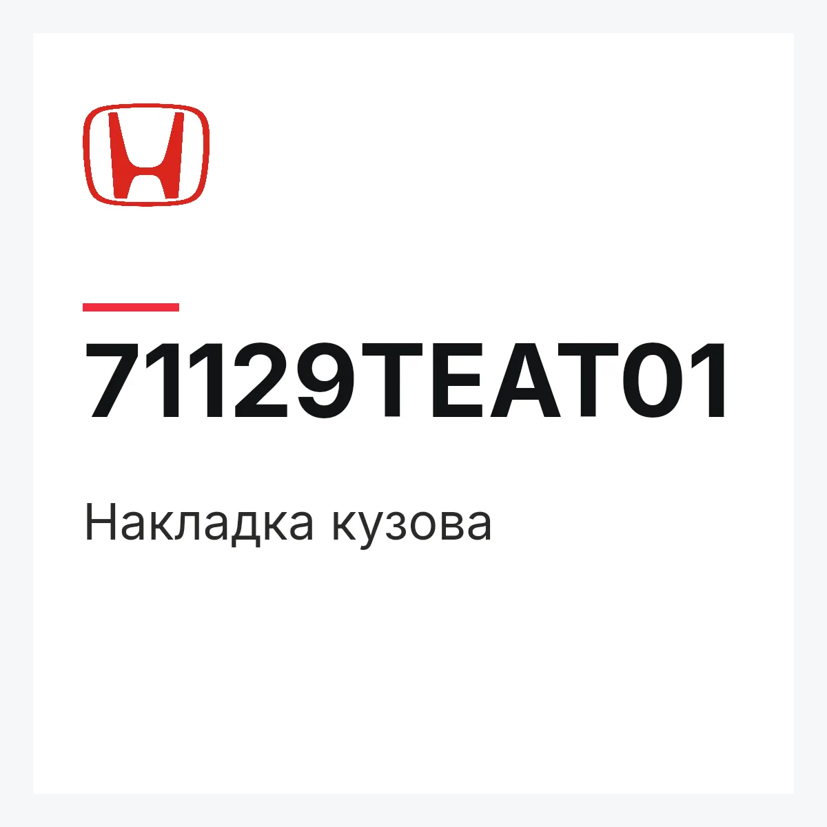 Honda 71129TEAT01 — Накладка кузова