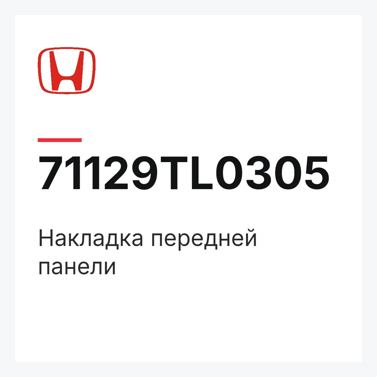 Honda 71129TL0305 — Накладка передней панели