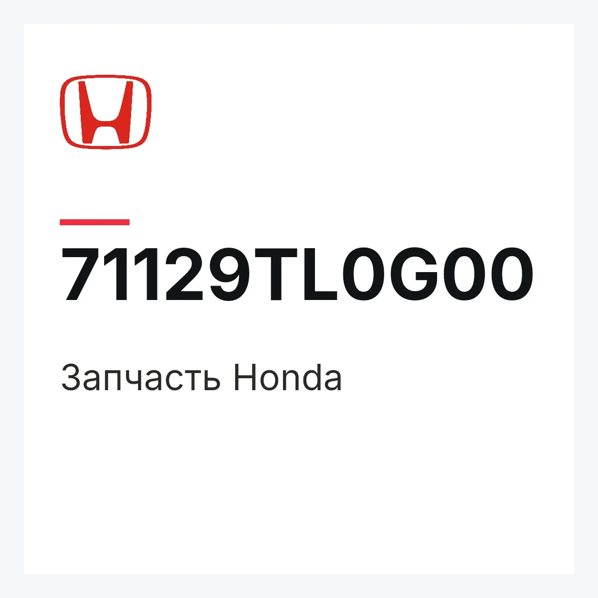 Honda 71129TL0G00 — Запчасть