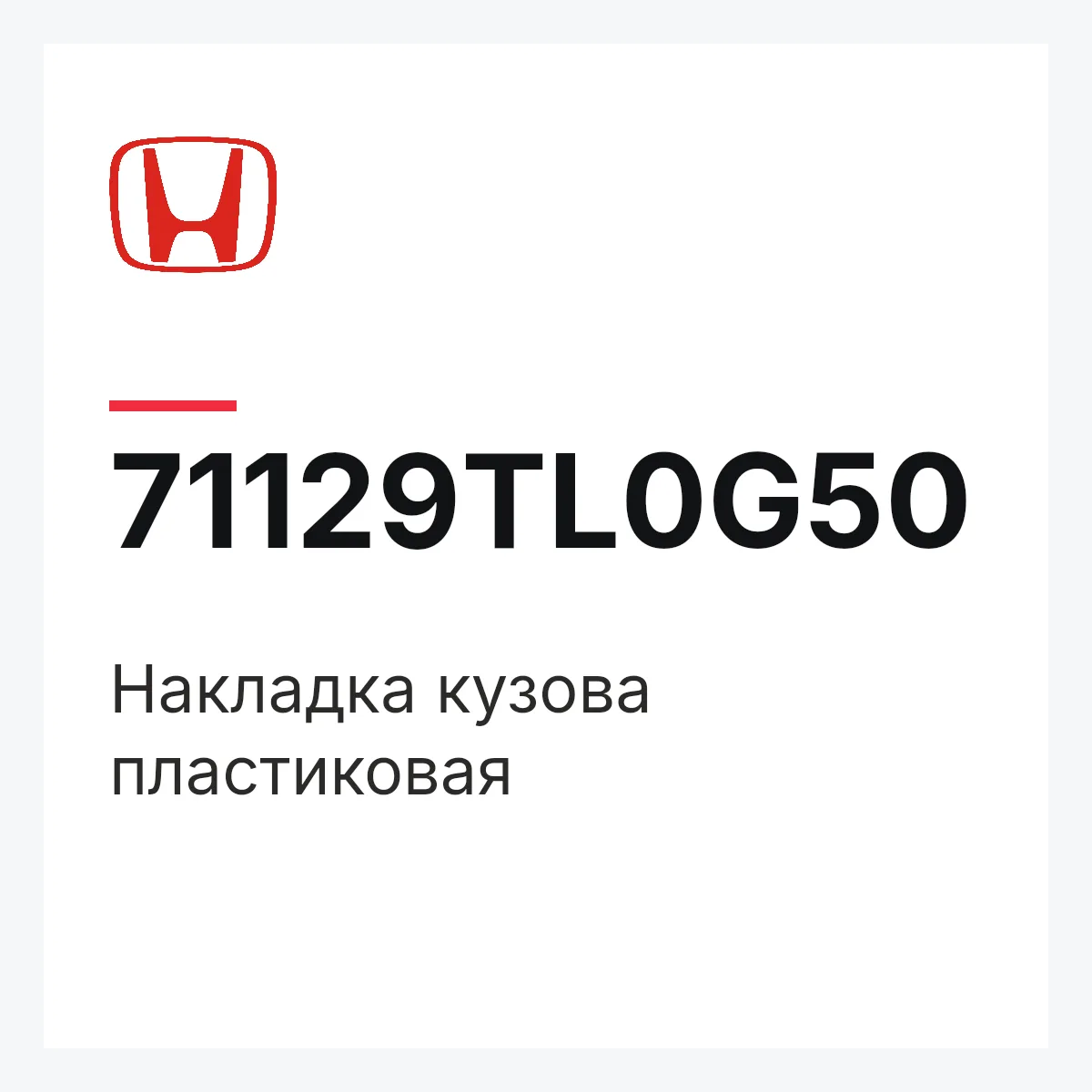 Honda 71129TL0G50 — Накладка кузова пластиковая