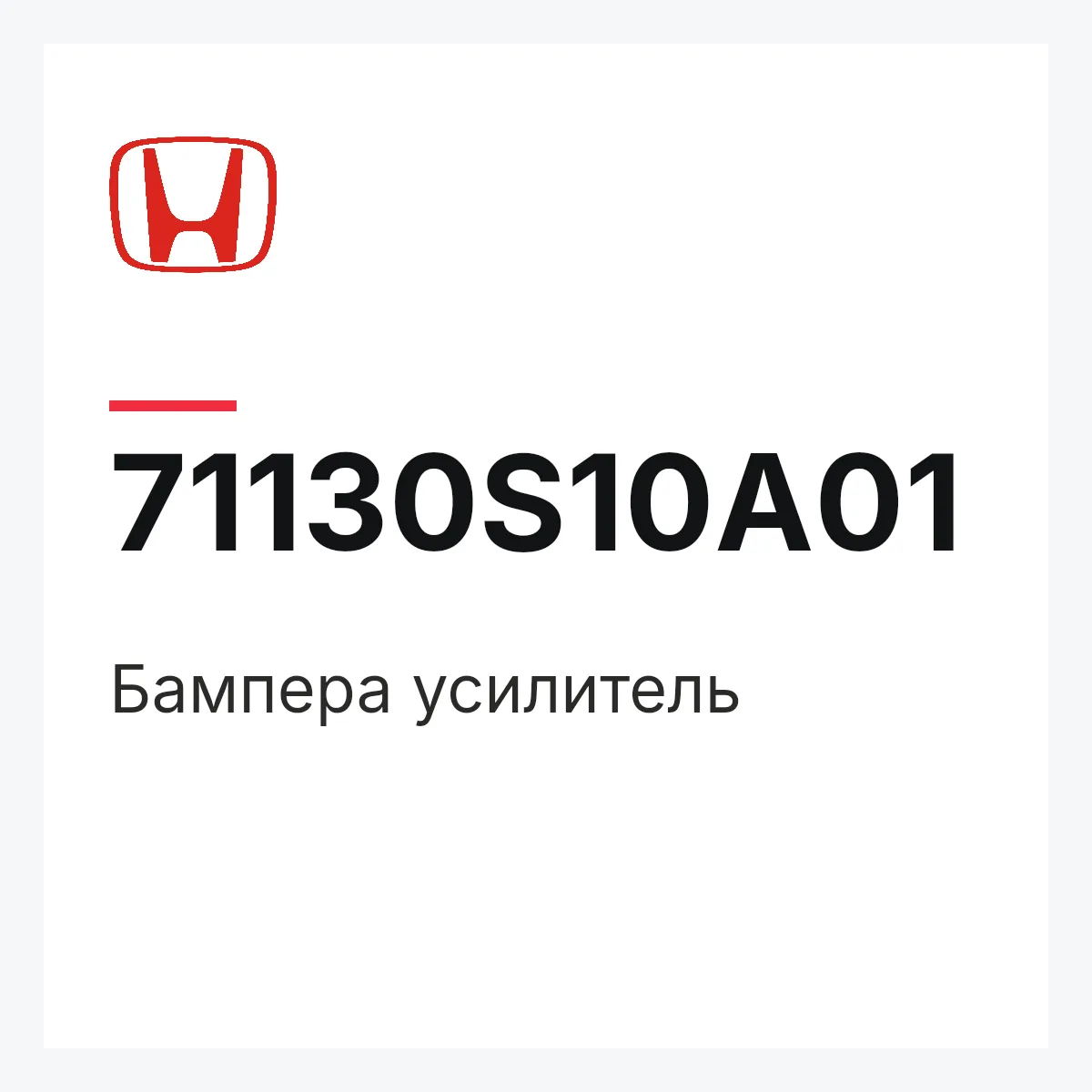 Honda 71130S10A01 — Бампера усилитель