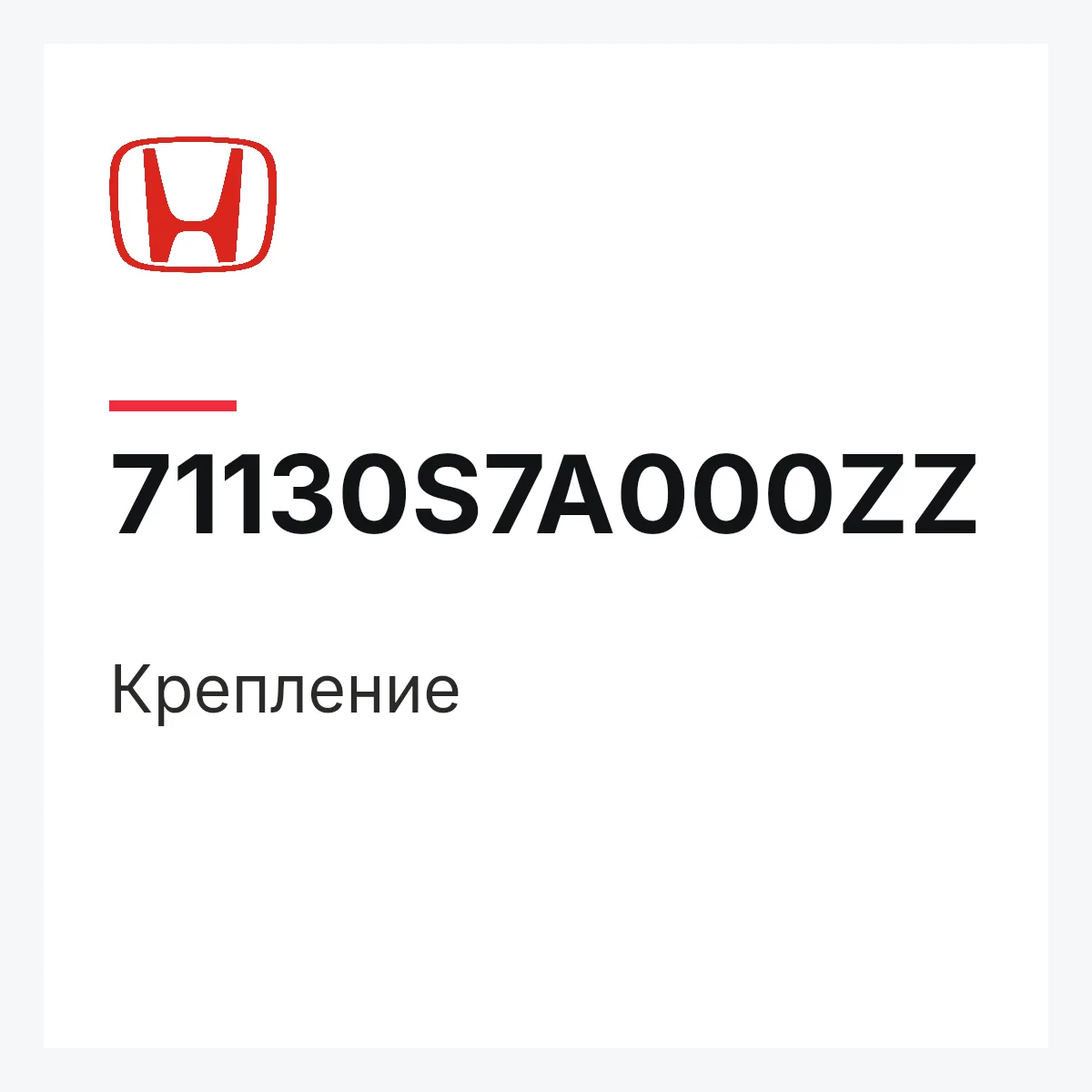 Honda 71130S7A000ZZ — Крепление