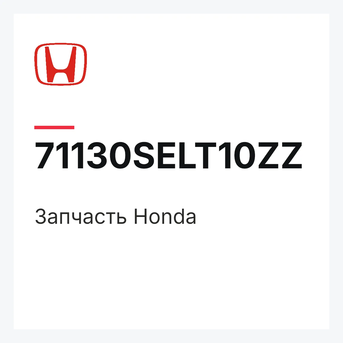 Honda 71130SELT10ZZ — Запчасть