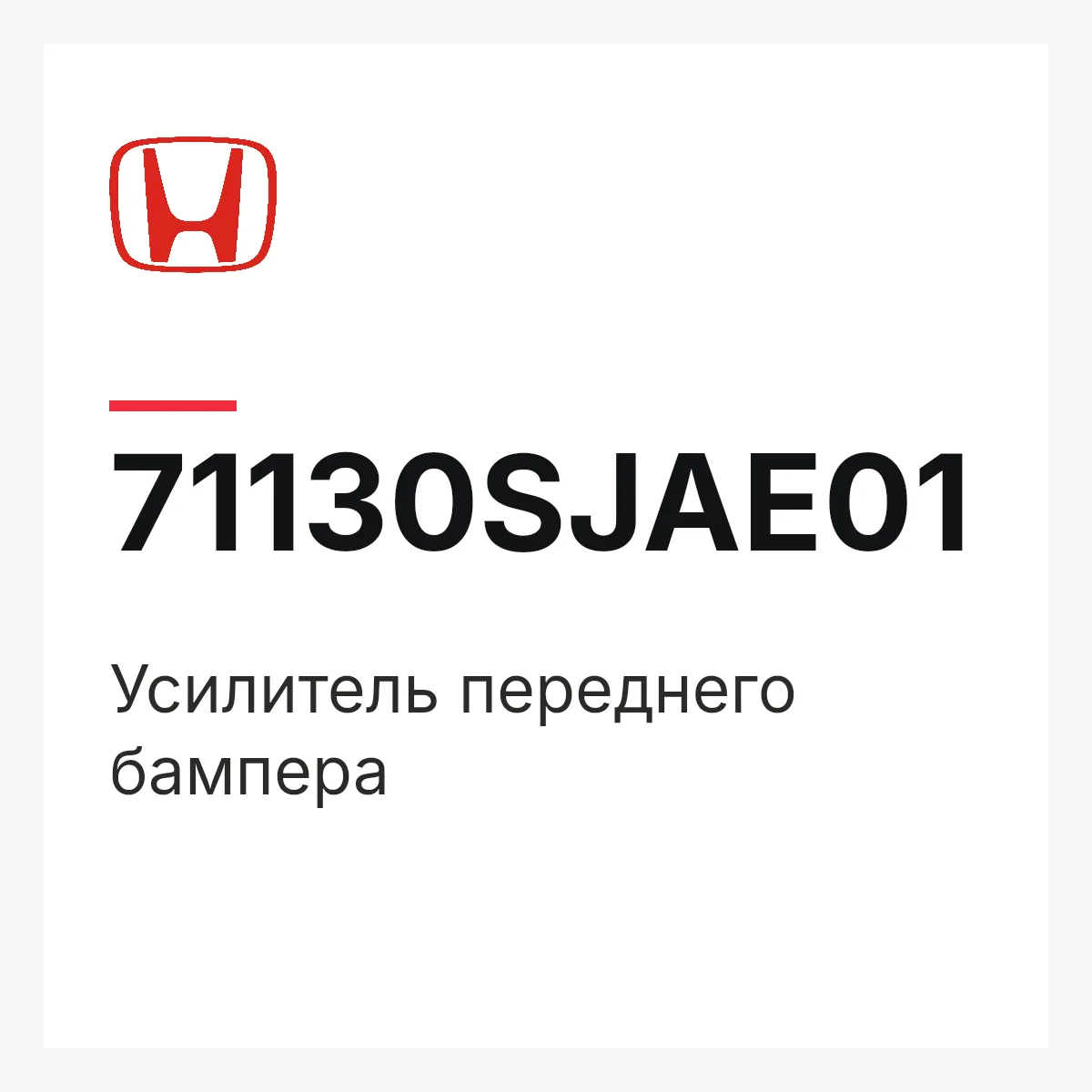 Honda 71130SJAE01 — Усилитель переднего бампера