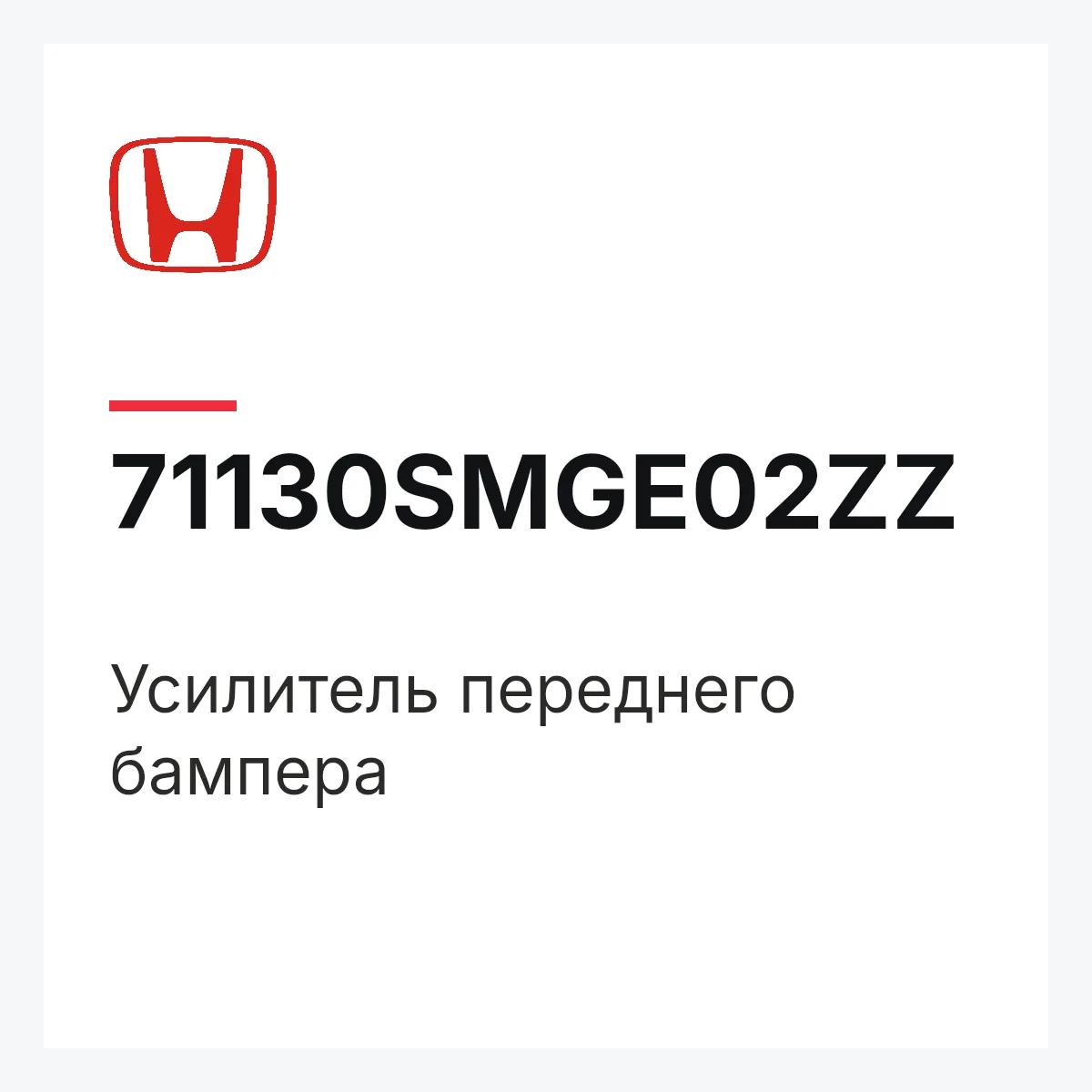 Honda 71130SMGE02ZZ — Усилитель переднего бампера