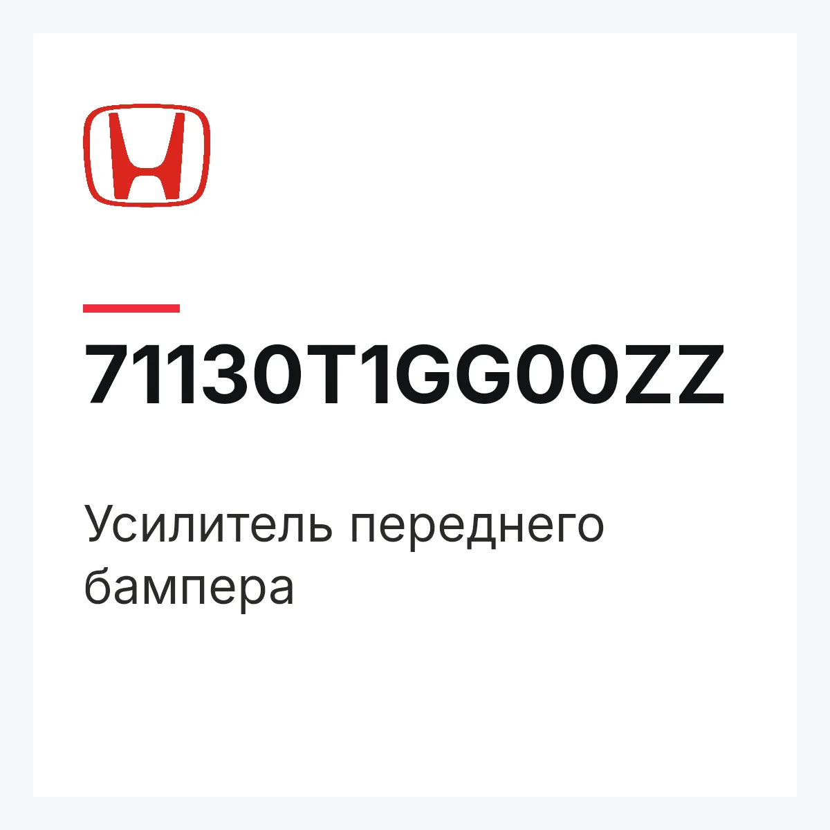 Honda 71130T1GG00ZZ — Усилитель переднего бампера