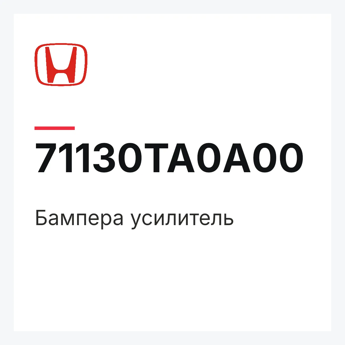 Honda 71130TA0A00 — Бампера усилитель