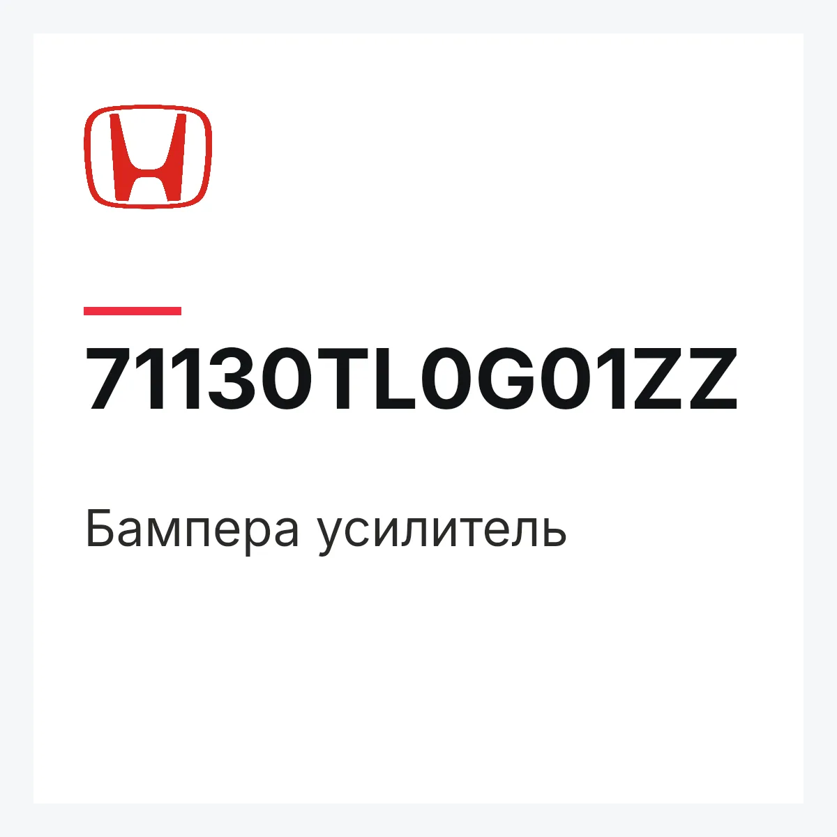 Honda 71130TL0G01ZZ — Бампера усилитель