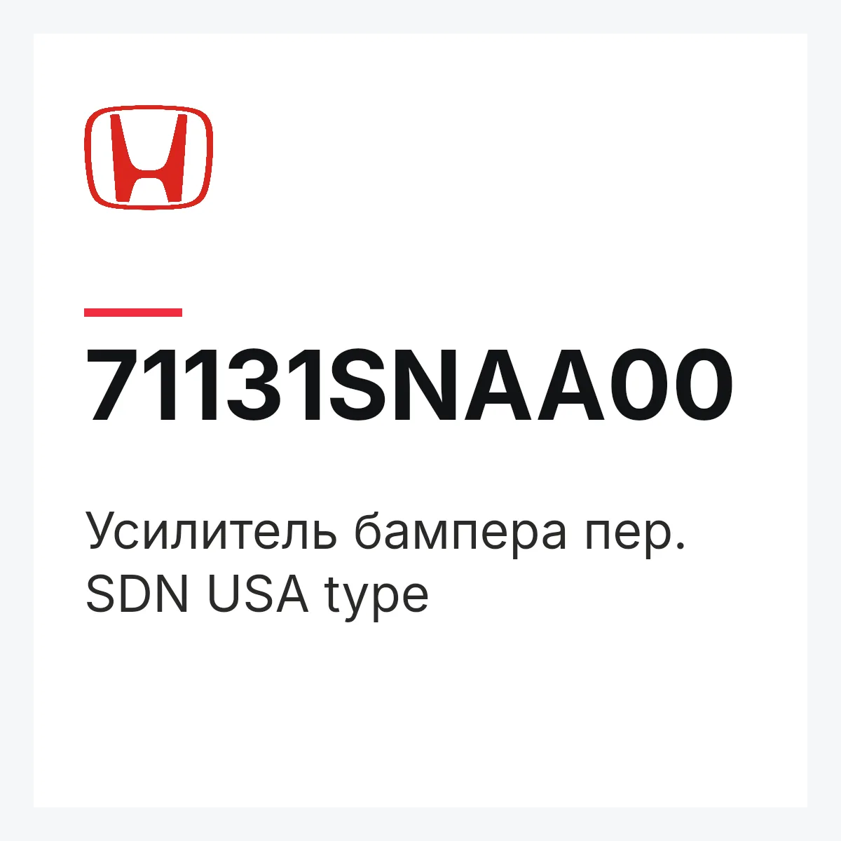 Honda 71131SNAA00 — Усилитель бампера пер. SDN USA type