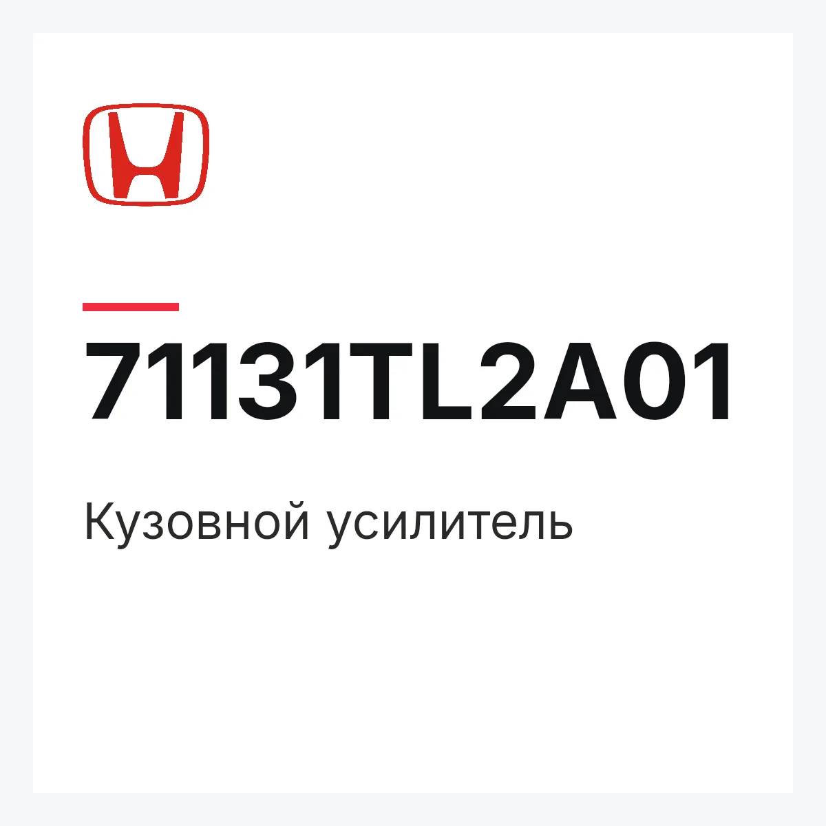 Honda 71131TL2A01 — Кузовной усилитель