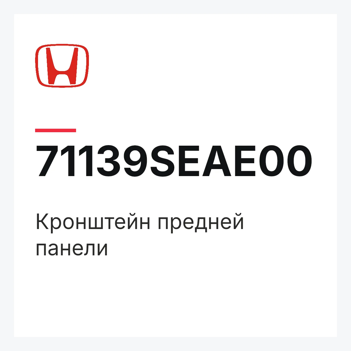 Honda 71139SEAE00 — Кронштейн предней панели
