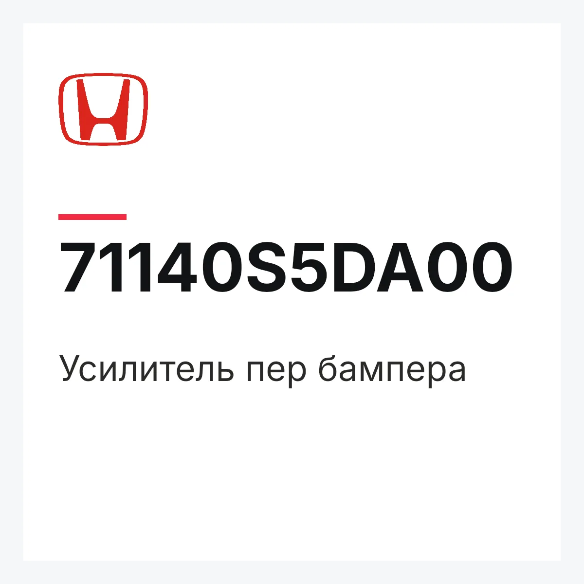 Honda 71140S5DA00 — Усилитель пер бампера