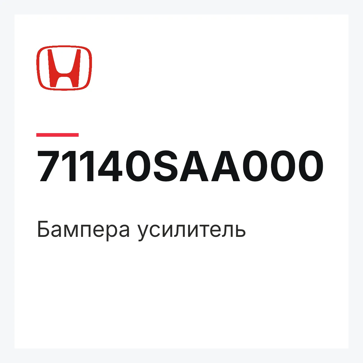 Honda 71140SAA000 — Бампера усилитель