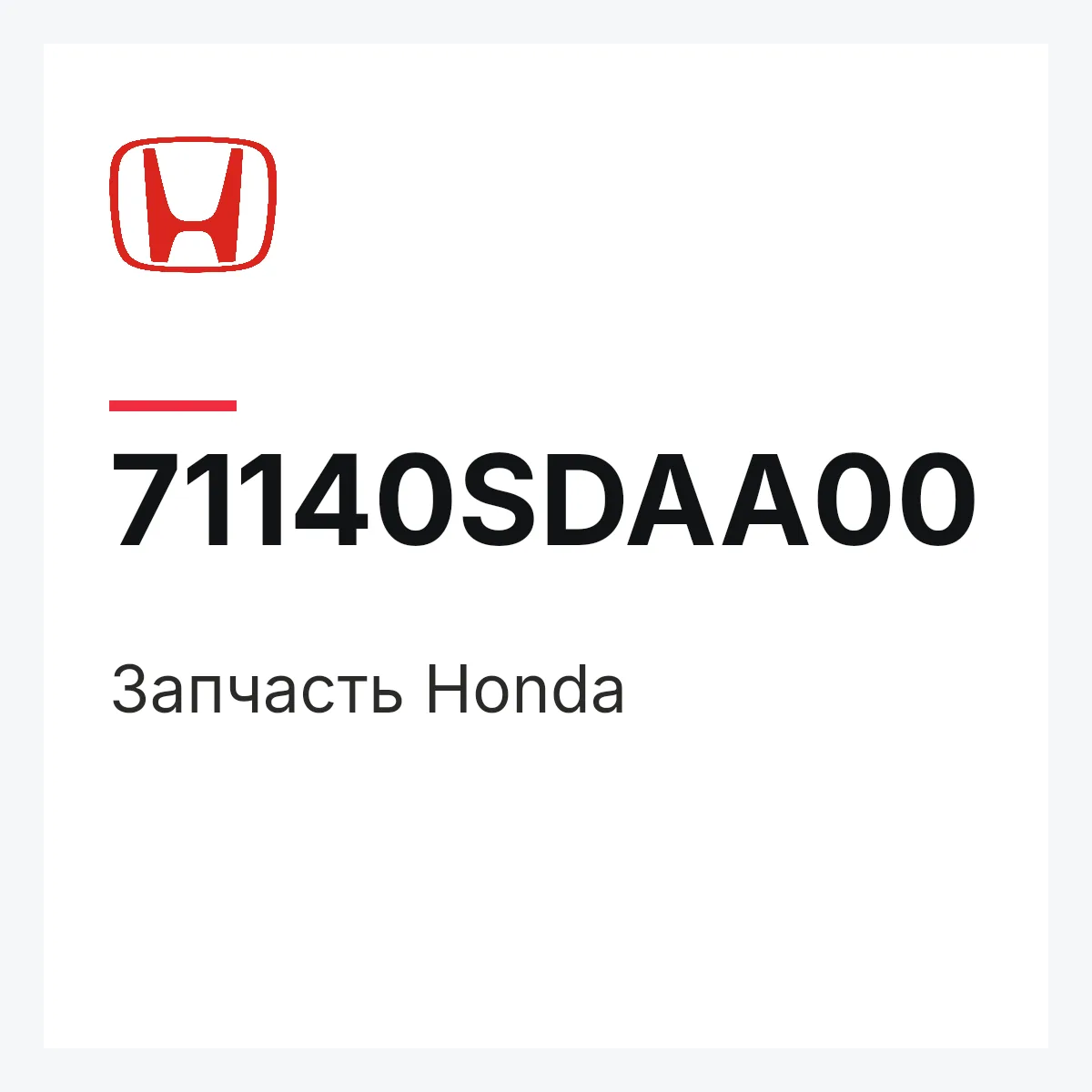 Honda 71140SDAA00 — Запчасть