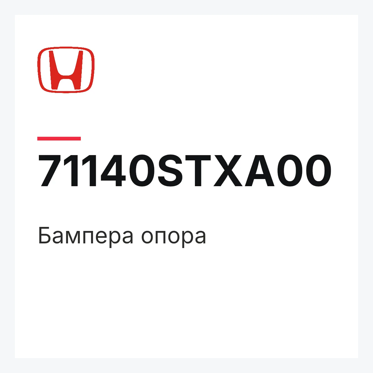 Honda 71140STXA00 — Бампера опора