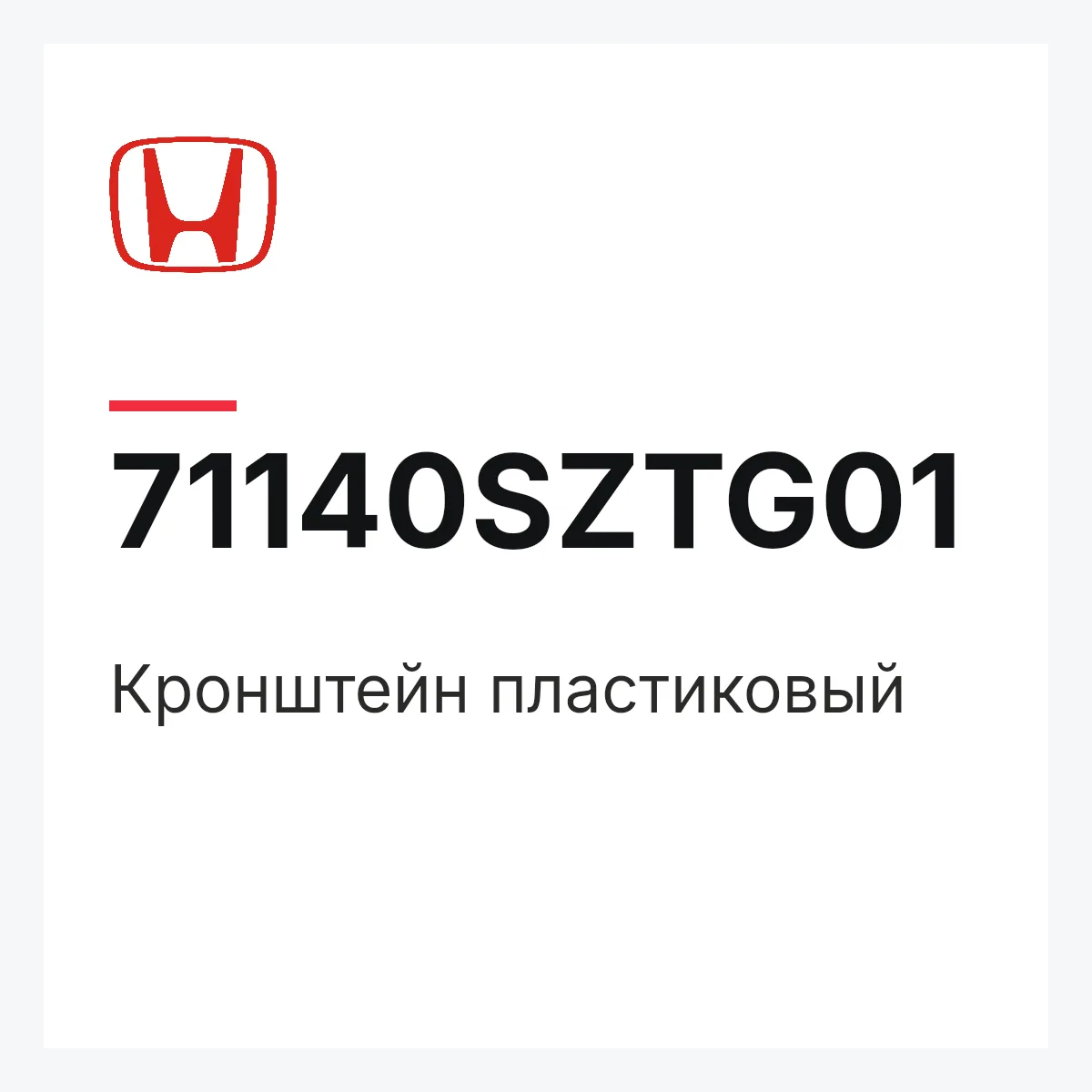 Honda 71140SZTG01 — Кронштейн пластиковый