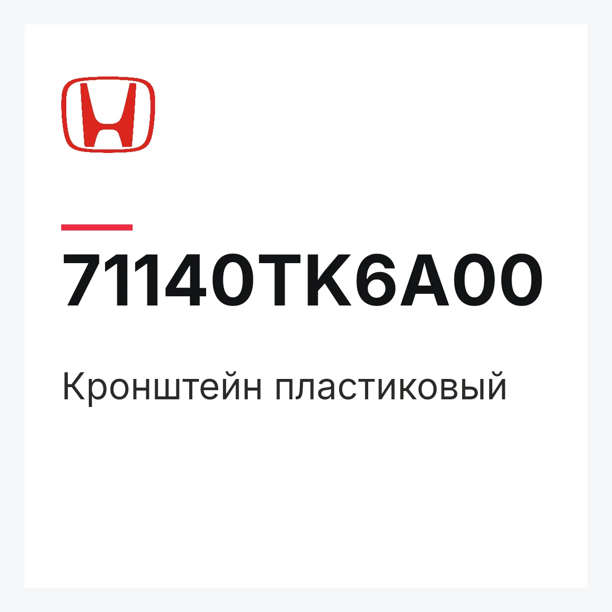 Honda 71140TK6A00 — Кронштейн пластиковый
