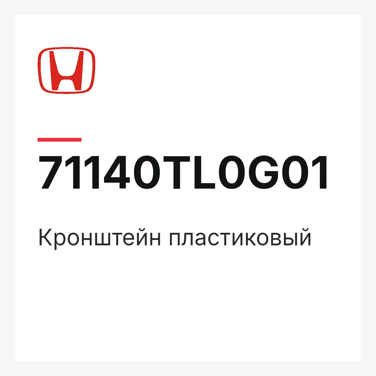 Honda 71140TL0G01 — Кронштейн пластиковый