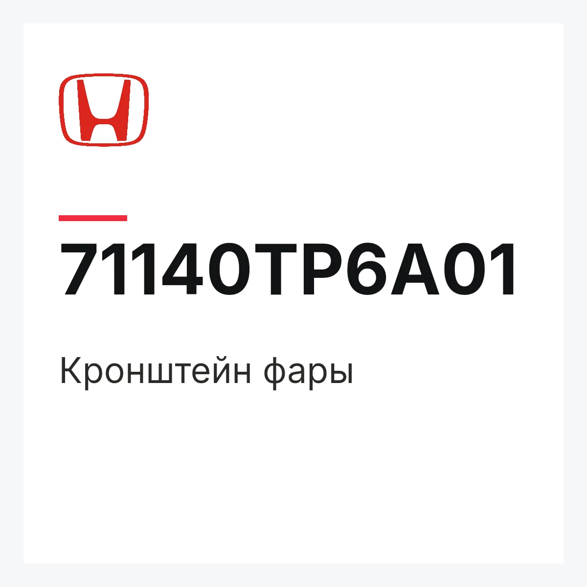 Honda 71140TP6A01 — Кронштейн фары