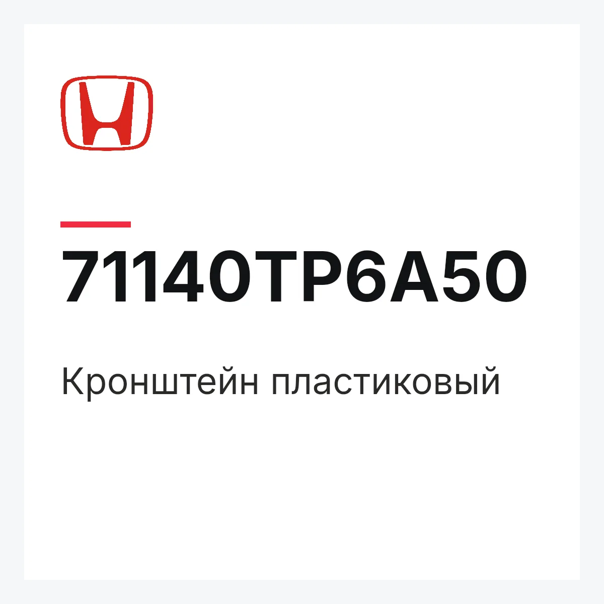 Honda 71140TP6A50 — Кронштейн пластиковый