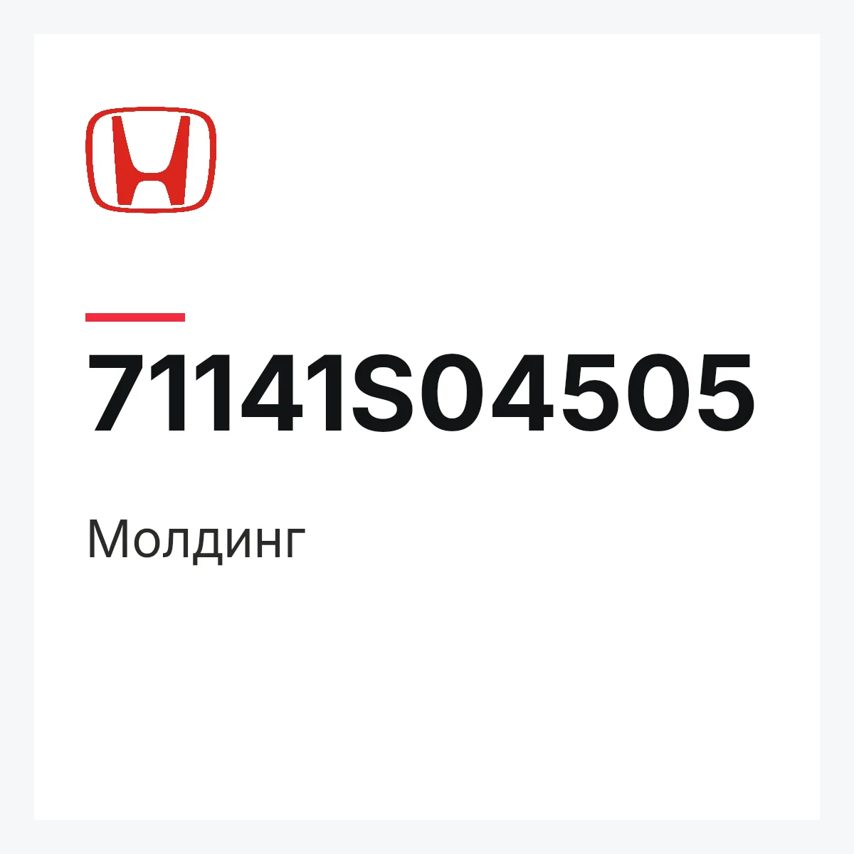 Honda 71141S04505 — Молдинг