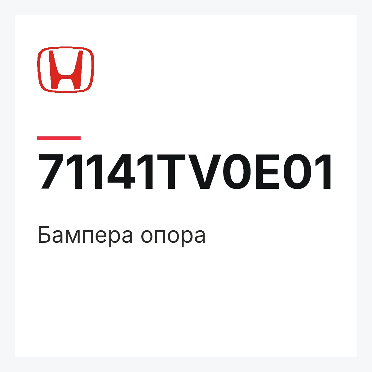 Honda 71141TV0E01 — Бампера опора