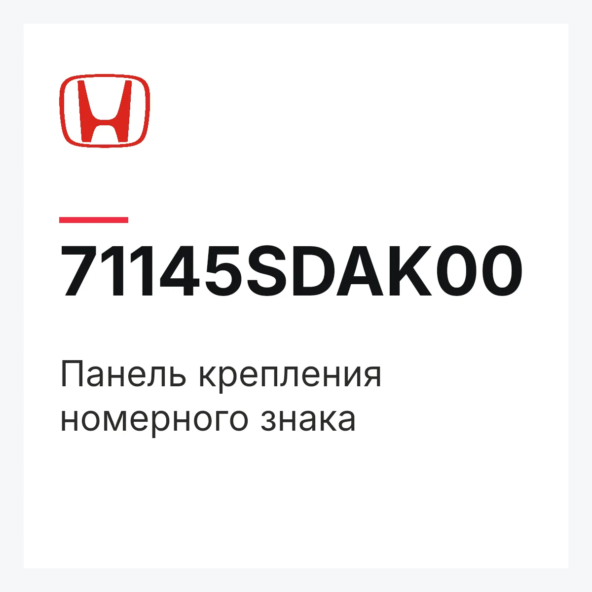 Honda 71145SDAK00 — Панель крепления номерного знака