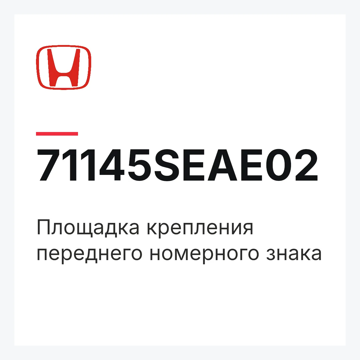 Honda 71145SEAE02 — Площадка крепления переднего номерного знака