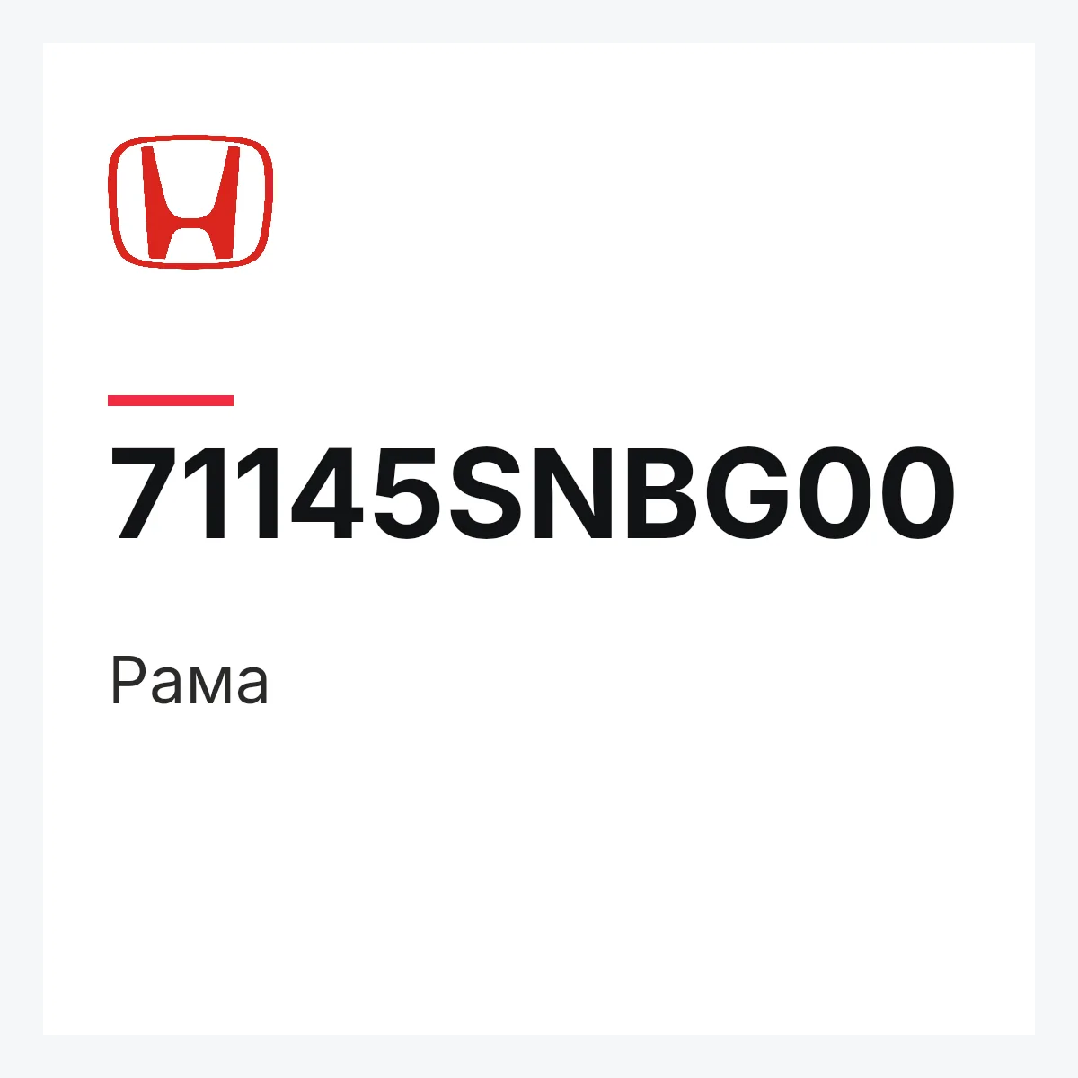 Honda 71145SNBG00 — Рама