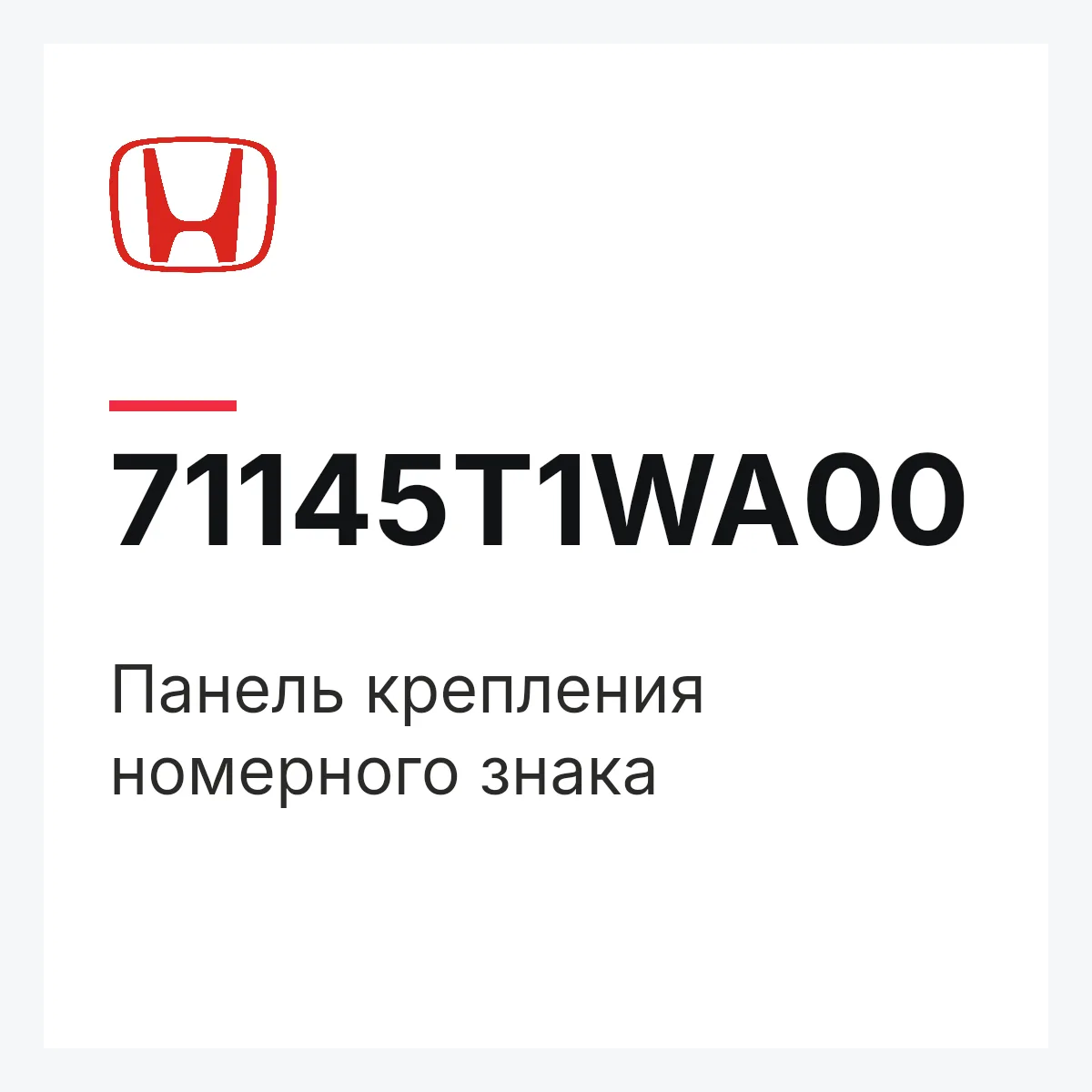 Honda 71145T1WA00 — Панель крепления номерного знака